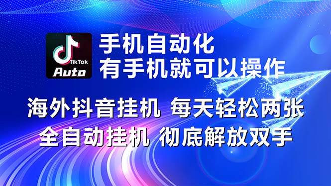 海外抖音挂机，每天轻松两三张，全自动挂机，彻底解放双手！-58轻创项目库