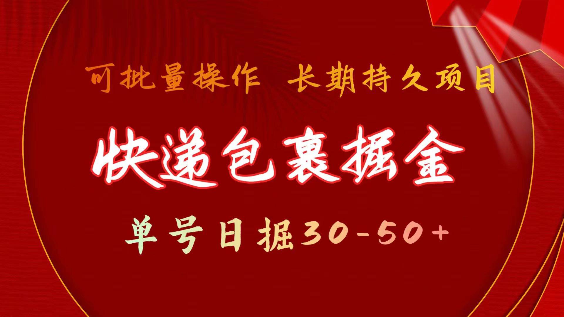 快递包裹掘金 单号日掘30-50+ 可批量放大 长久持续项目-58轻创项目库