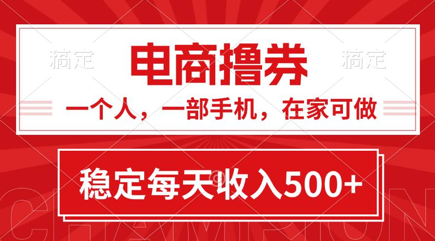 黄金期项目，电商撸券！一个人，一部手机，在家可做，每天收入500+-58轻创项目库