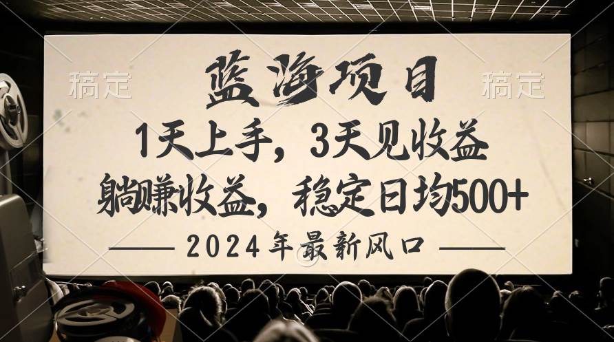 2024最新风口项目，躺赚收益，稳定日均收益500+-58轻创项目库