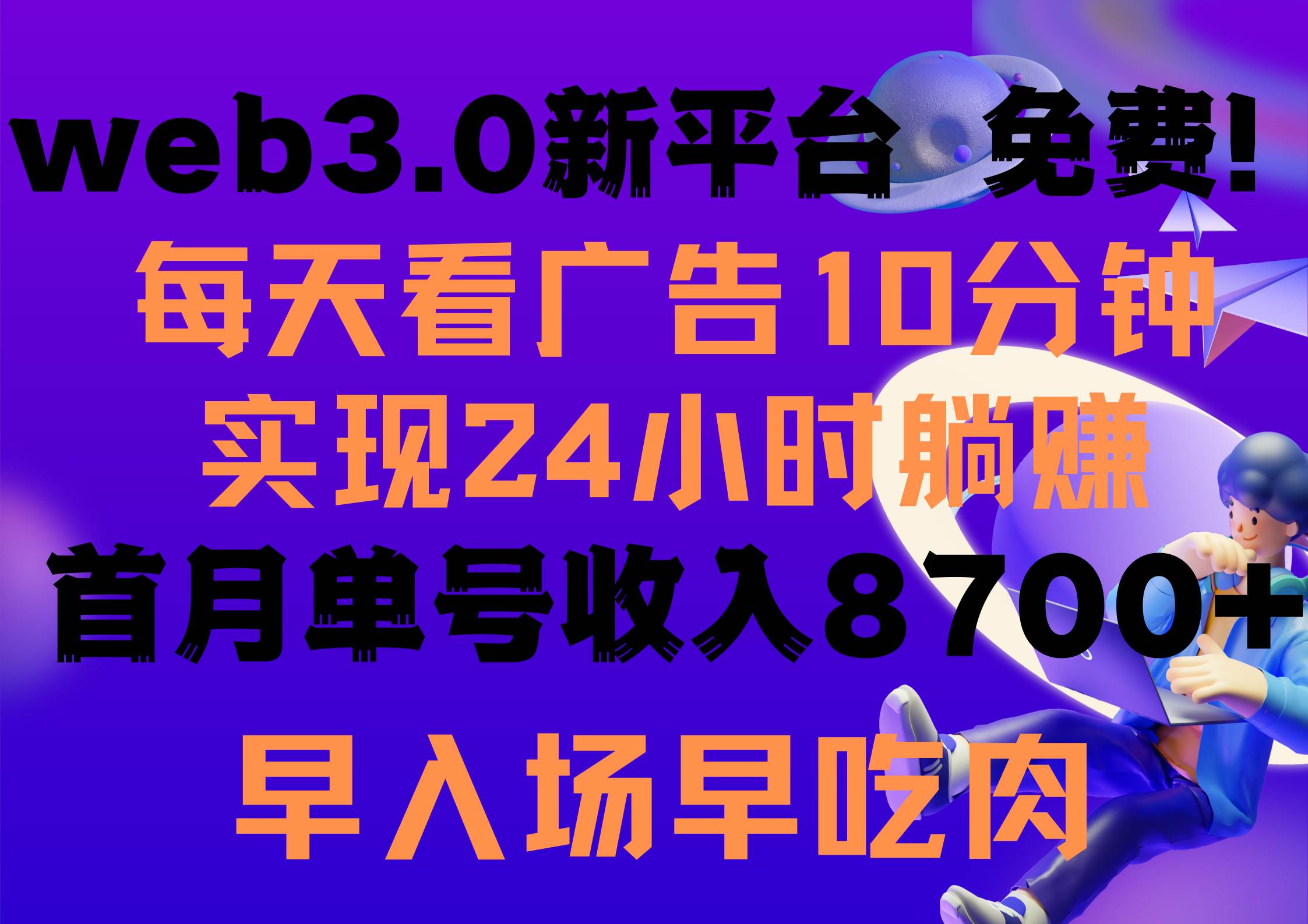 每天看6个广告，24小时无限翻倍躺赚，web3.0新平台！！免费玩！！早布局…-58轻创项目库