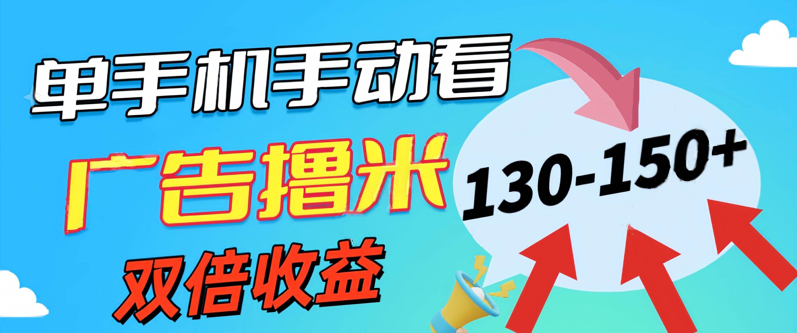 新老平台看广告，单机暴力收益130-150＋，无门槛，安卓手机即可，操作…-58轻创项目库