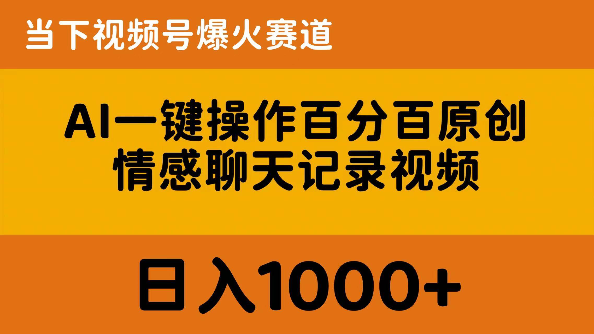 AI一键操作百分百原创，情感聊天记录视频 当下视频号爆火赛道，日入1000+-58轻创项目库