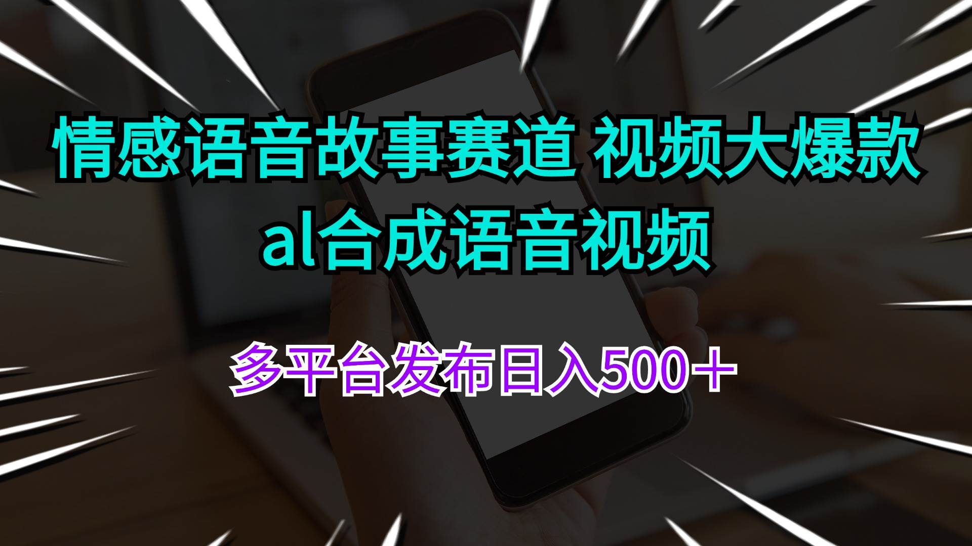 情感语音故事赛道 视频大爆款 al合成语音视频多平台发布日入500＋-58轻创项目库