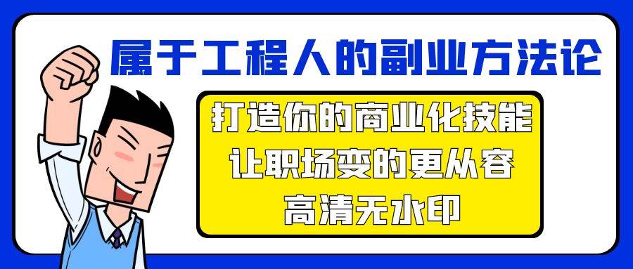 属于工程人-副业方法论，打造你的商业化技能，让职场变的更从容-高清无水印-58轻创项目库