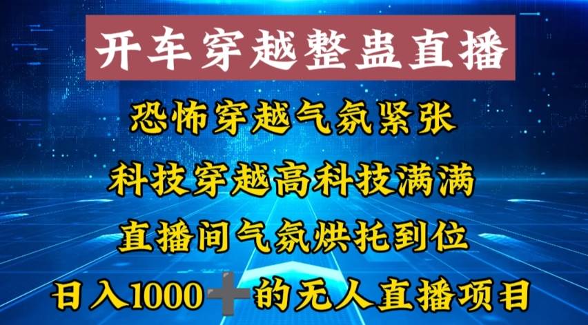 外面收费998的开车穿越无人直播玩法简单好入手纯纯就是捡米-58轻创项目库