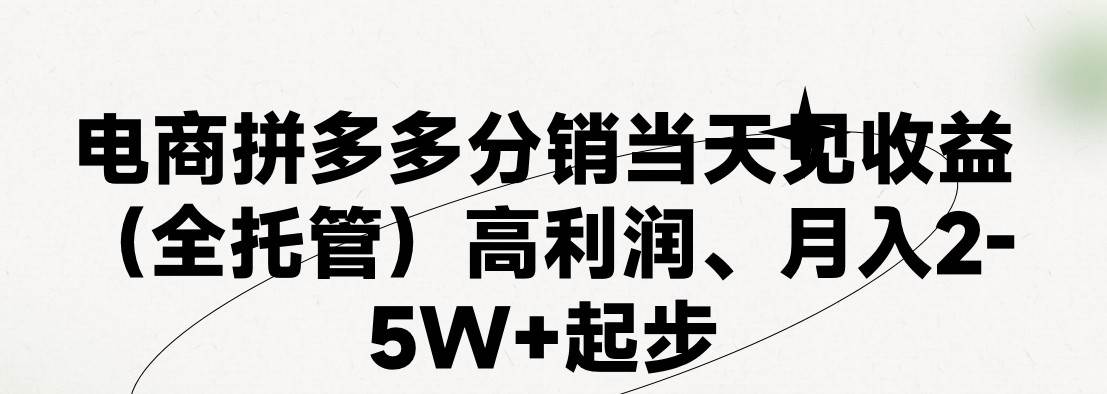 最新拼多多模式日入4K+两天销量过百单，无学费、 老运营代操作、小白福…-58轻创项目库