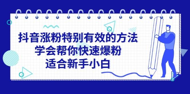 抖音涨粉特别有效的方法，学会帮你快速爆粉，适合新手小白-58轻创项目库