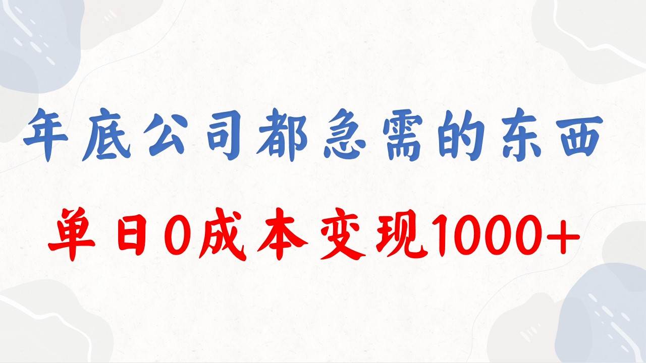 年底必做项目，每个公司都需要，今年别再错过了，0成本变现，单日收益1000-58轻创项目库