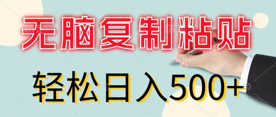 无脑复制粘贴，小白轻松上手，零成本轻松日入500+-58轻创项目库