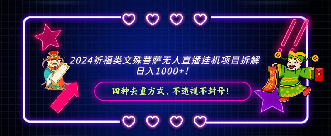 2024祈福类文殊菩萨无人直播挂机项目拆解，日入1000+， 四种去重方式，…-58轻创项目库