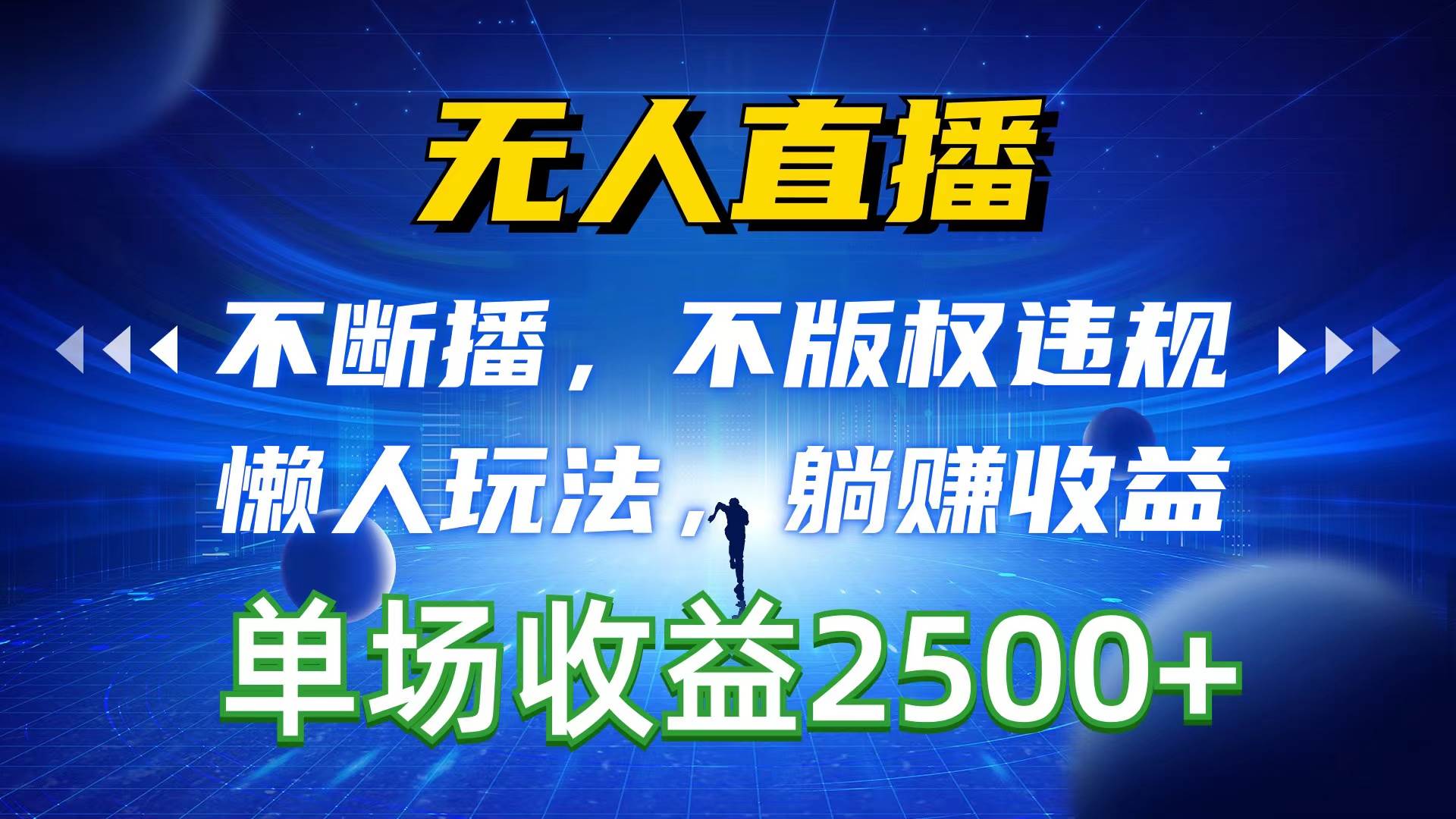 无人直播，不断播，不版权违规，懒人玩法，躺赚收益，一场直播收益2500+-58轻创项目库