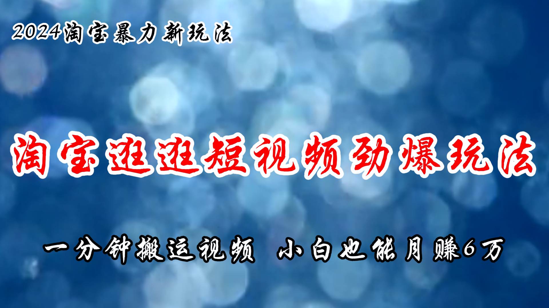 淘宝逛逛短视频劲爆玩法，只需一分钟搬运视频，小白也能月赚6万+-58轻创项目库