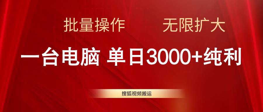 搜狐视频搬运，一台电脑单日3000+，批量操作，可无限扩大-58轻创项目库