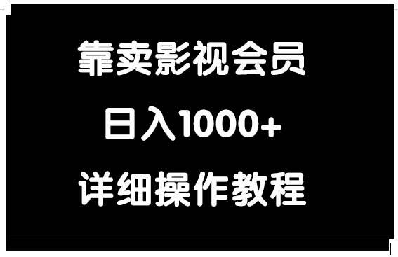 靠卖影视会员，日入1000+-58轻创项目库