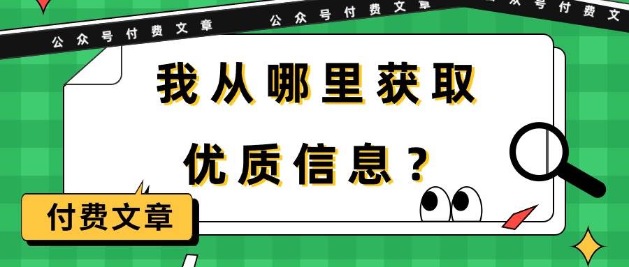 某付费文章《我从哪里获取优质信息？》-58轻创项目库