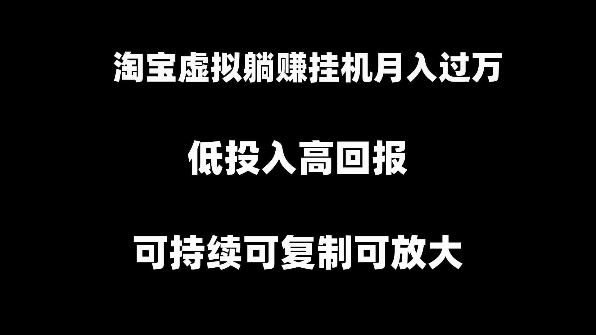 淘宝虚拟躺赚月入过万挂机项目，可持续可复制可放大-58轻创项目库