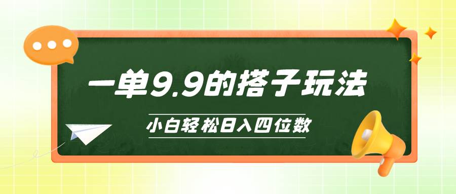 小白也能轻松玩转的搭子项目，一单9.9，日入四位数-58轻创项目库