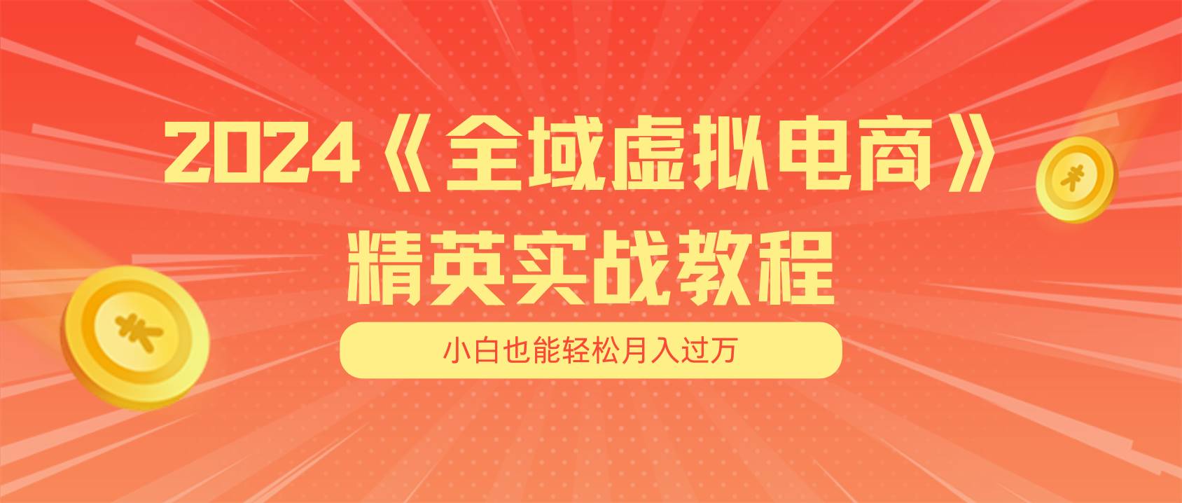 月入五位数 干就完了 适合小白的全域虚拟电商项目（无水印教程+交付手册）-58轻创项目库