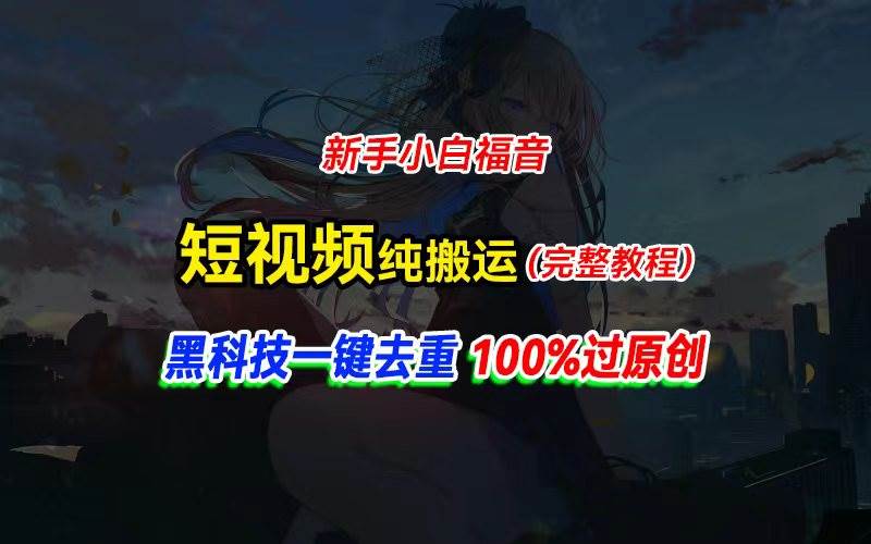 中视频计划纯搬运，黑科技一键去重过原创，新手小白福音，轻松日入大几百-58轻创项目库