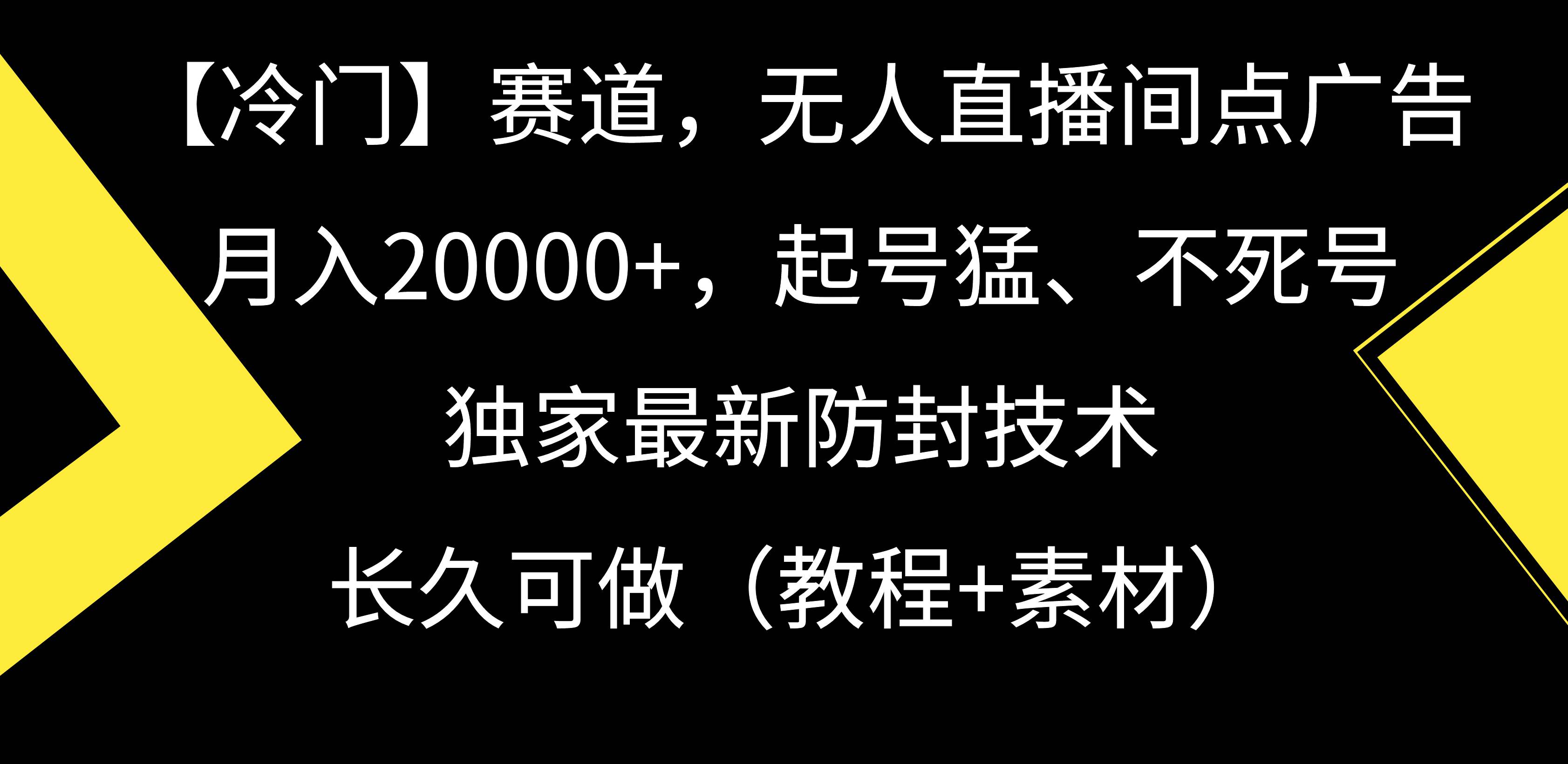 【冷门】赛道，无人直播间点广告，月入20000+，起号猛、不死号，独家最…-58轻创项目库