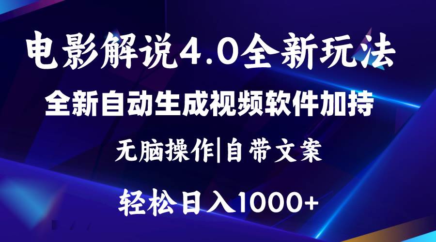 软件自动生成电影解说4.0新玩法，纯原创视频，一天几分钟，日入2000+-58轻创项目库