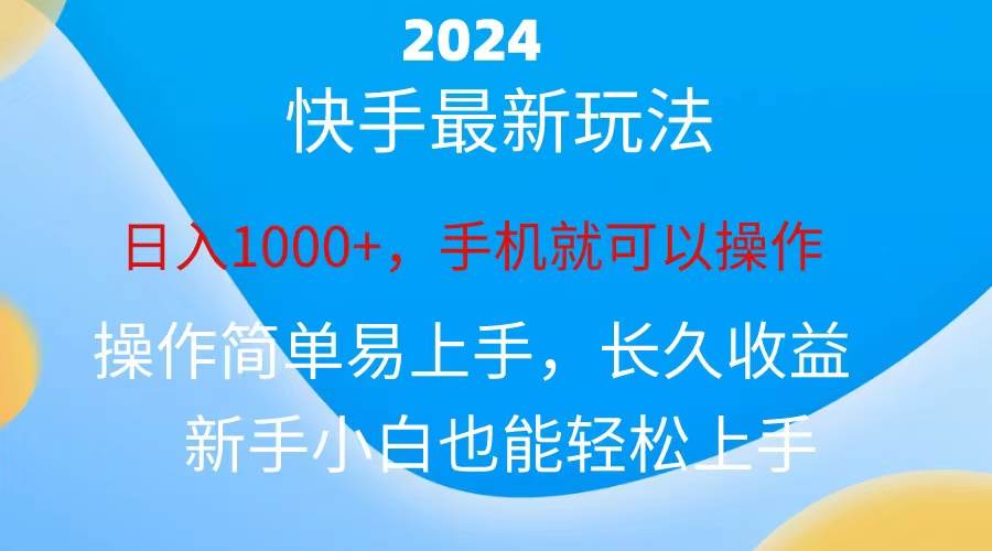 2024快手磁力巨星做任务，小白无脑自撸日入1000+、-58轻创项目库