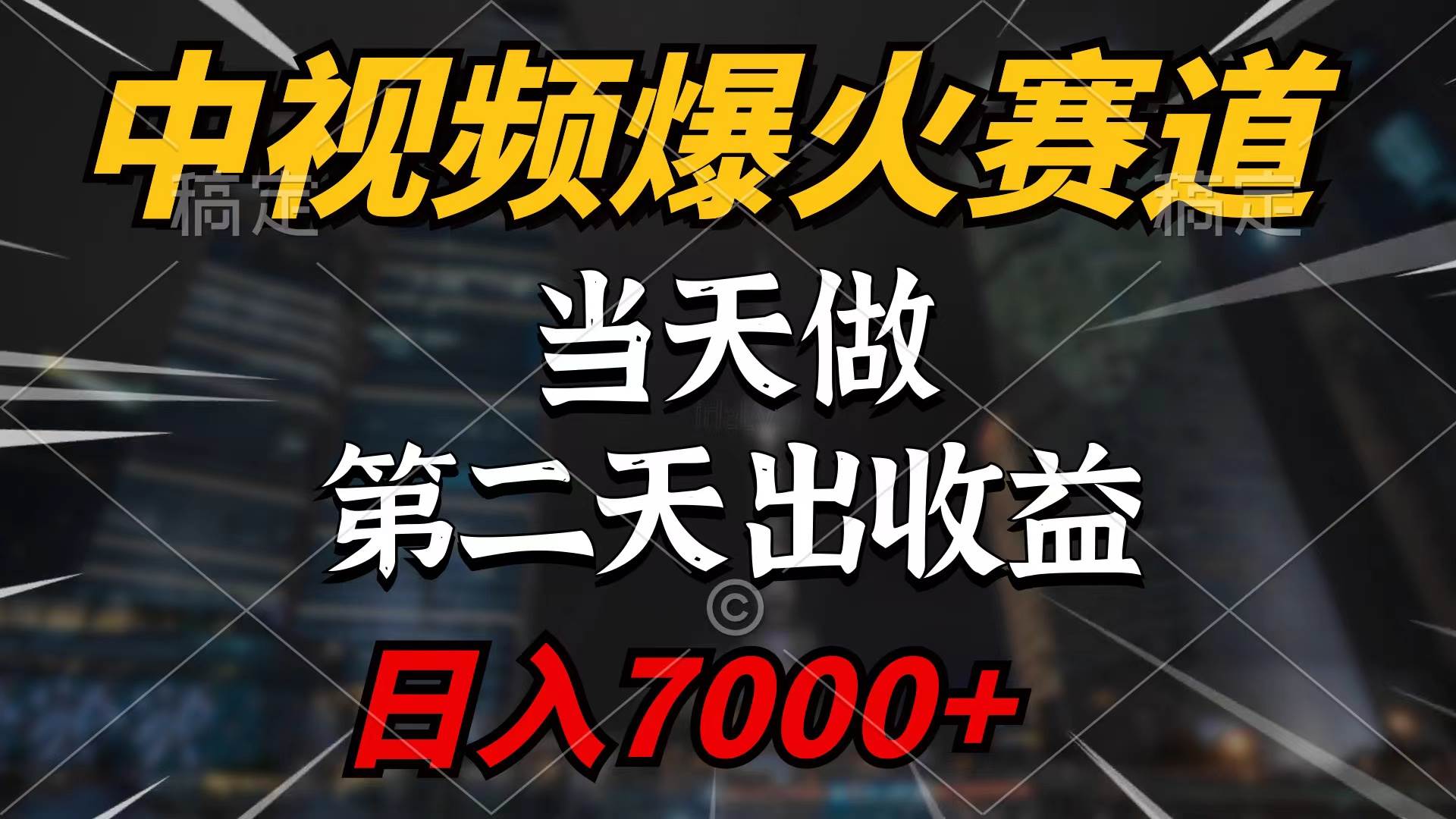 中视频计划爆火赛道，当天做，第二天见收益，轻松破百万播放，日入7000+-58轻创项目库