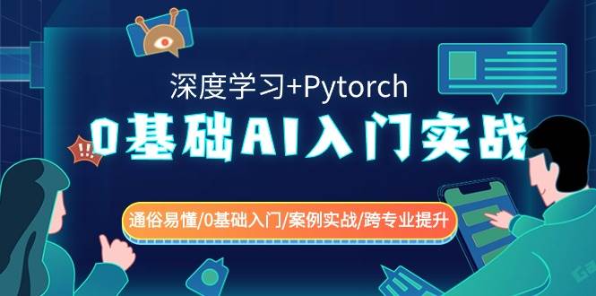 0基础 AI入门实战(深度学习+Pytorch) 通俗易懂/0基础入门/案例实战/跨专业提升-58轻创项目库