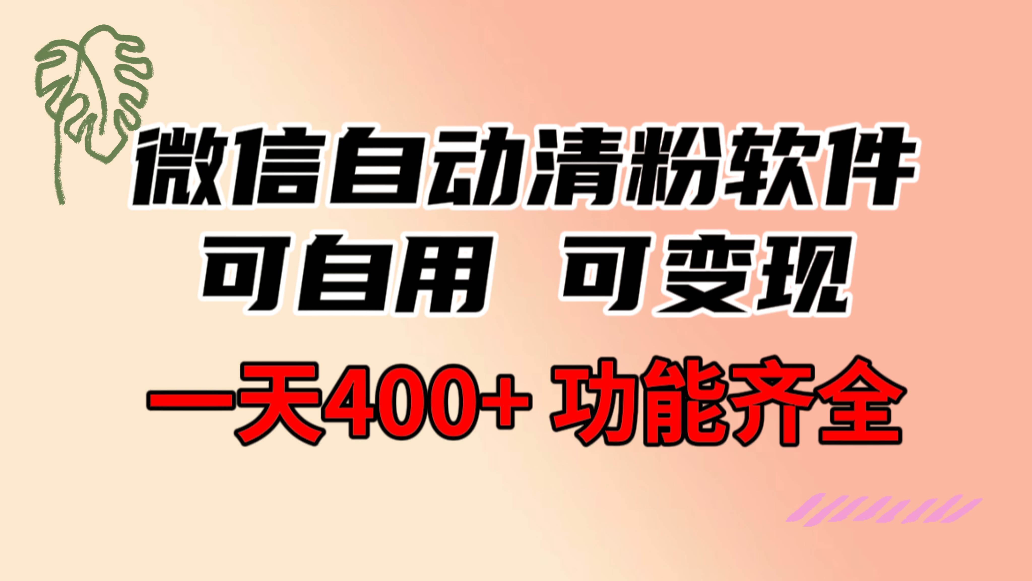 功能齐全的微信自动清粉软件，可自用可变现，一天400+，0成本免费分享-58轻创项目库