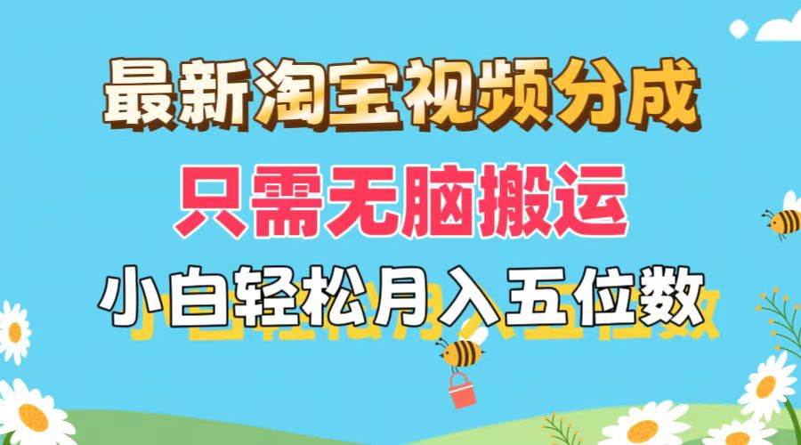 最新淘宝视频分成，只需无脑搬运，小白也能轻松月入五位数，可矩阵批量…-58轻创项目库