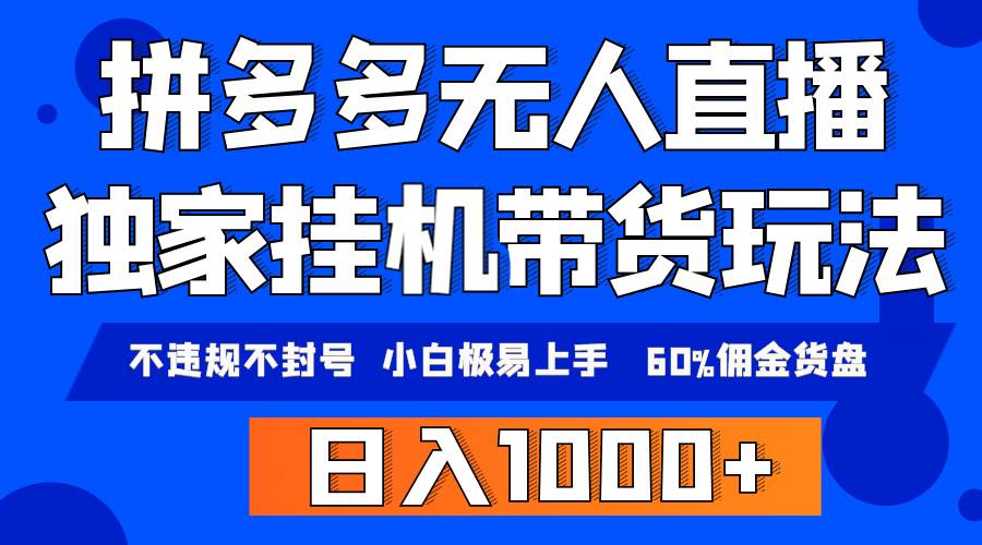 拼多多无人直播带货，纯挂机模式，小白极易上手，不违规不封号， 轻松日…-58轻创项目库