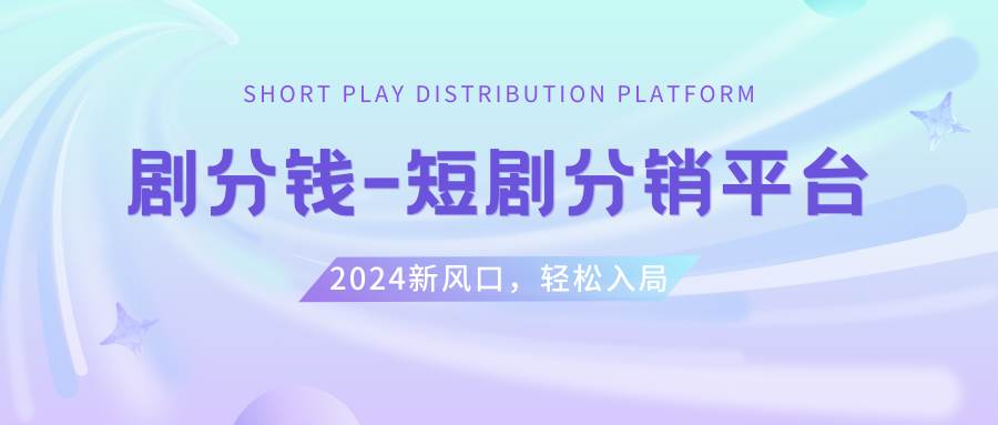 短剧CPS推广项目,提供5000部短剧授权视频可挂载, 可以一起赚钱-58轻创项目库