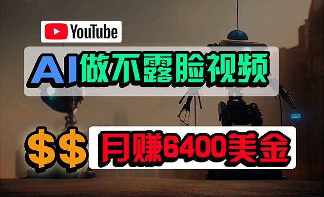 免费AI工具做不露脸YouTube视频，6400美金月，无任何门槛，小白轻松上手-58轻创项目库