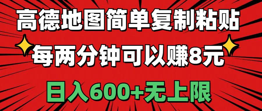 高德地图简单复制粘贴，每两分钟可以赚8元，日入600+无上限-58轻创项目库