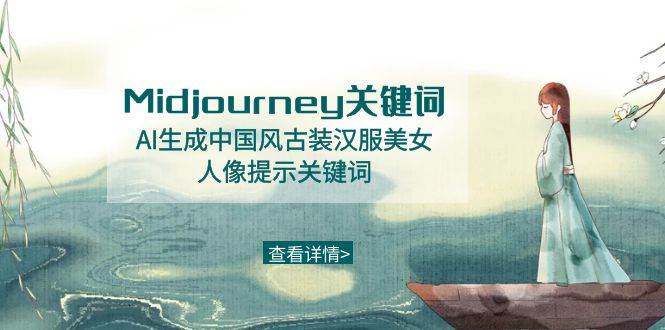 Midjourney关键词-AI生成中国风古装汉服美女人像提示关键词-58轻创项目库