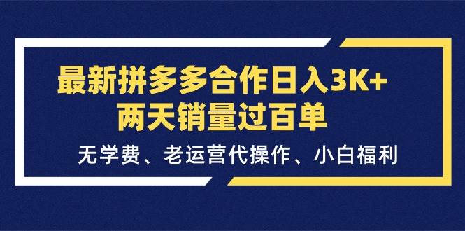 最新拼多多合作日入3K+两天销量过百单，无学费、老运营代操作、小白福利-58轻创项目库