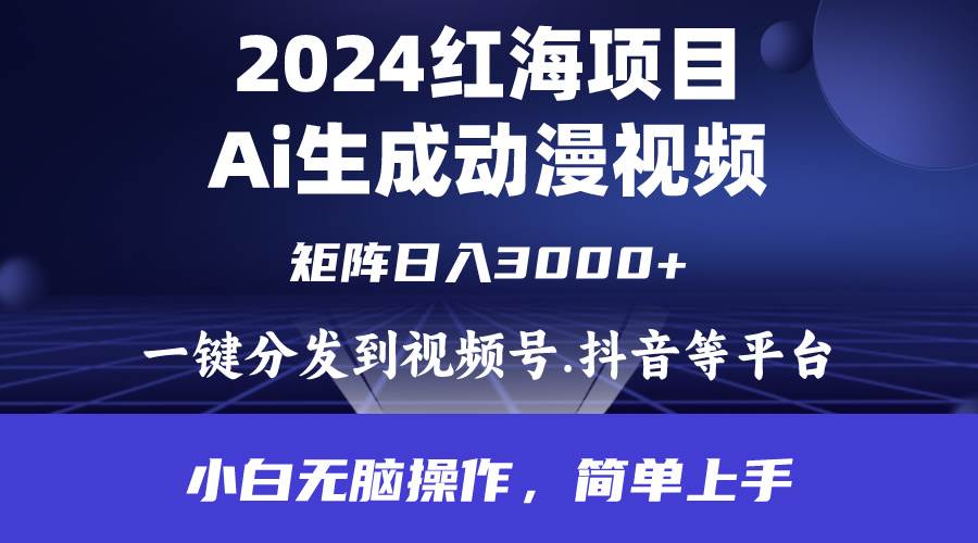 2024年红海项目.通过ai制作动漫视频.每天几分钟。日入3000+.小白无脑操…-58轻创项目库