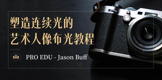 PRO EDU – Jason Buff 塑造连续光的艺术人像布光教程-15节课-中英字幕-58轻创项目库