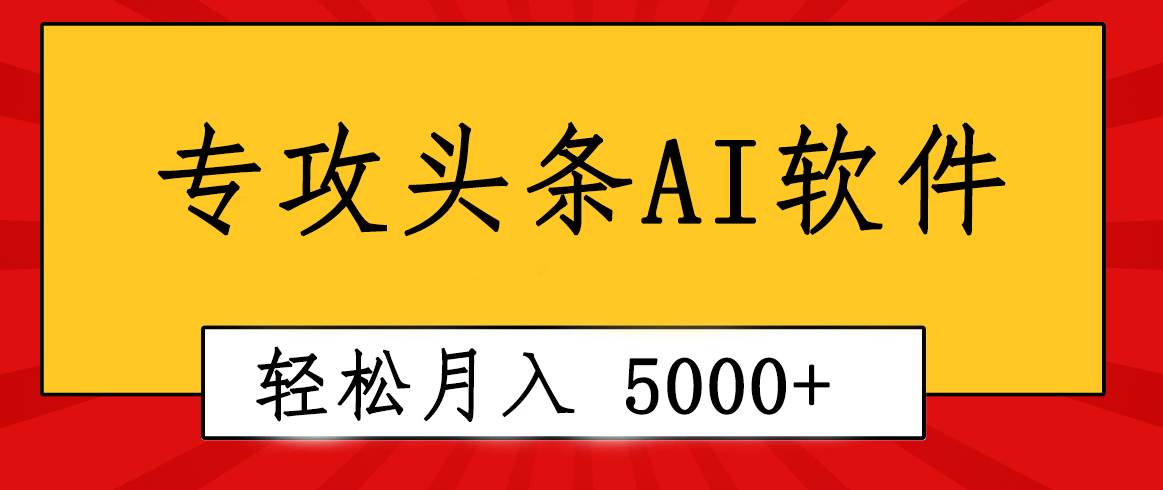 专业成文AI写作软件出现：2分钟搞定原创，轻松月入5000+，小白福利-58轻创项目库