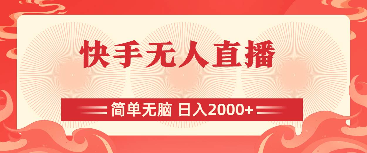 快手无人直播，简单无脑，日入2000+-58轻创项目库