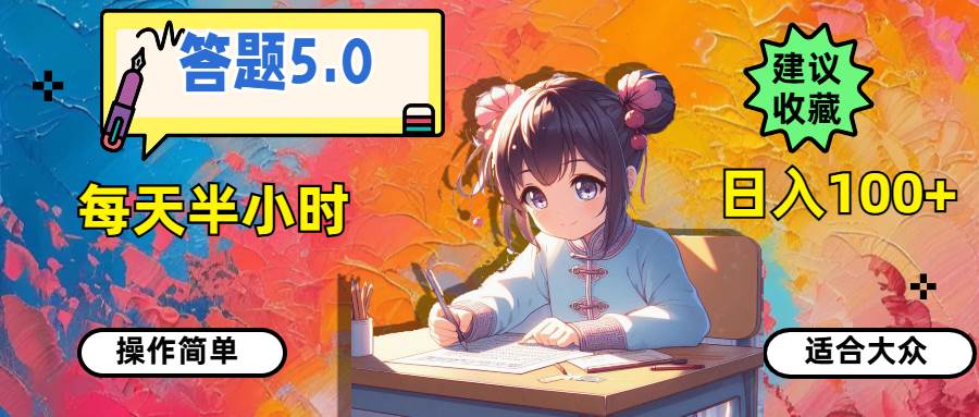 图片[1]-答题5.0，每天半小时，日入100+，操作简单，适合大众-58轻创项目库