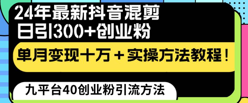 24年最新抖音混剪日引300+创业粉“割韭菜”单月变现十万+实操教程！-58轻创项目库