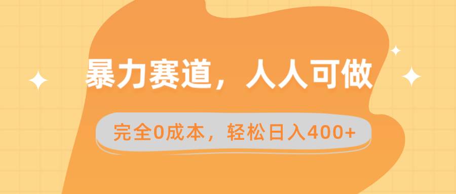 暴力赛道，人人可做，完全0成本，卖减脂教学和产品轻松日入400+-58轻创项目库