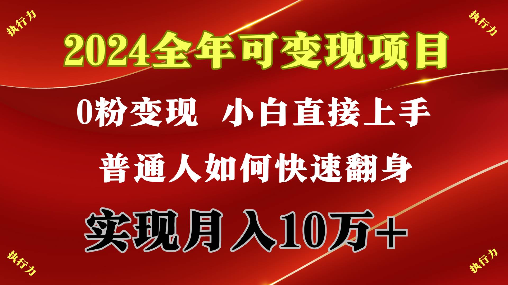 2024 全年可变现项目，一天的收益至少2000+，上手非常快，无门槛-58轻创项目库