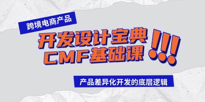 跨境电商产品开发设计宝典-CMF基础课：产品差异化开发的底层逻辑-58轻创项目库