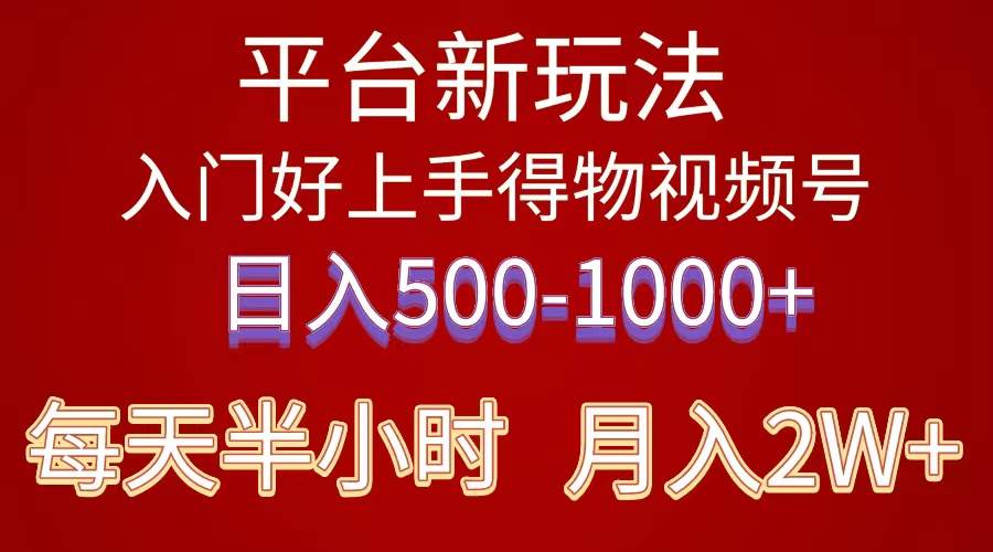 2024年 平台新玩法 小白易上手 《得物》 短视频搬运，有手就行，副业日…-58轻创项目库