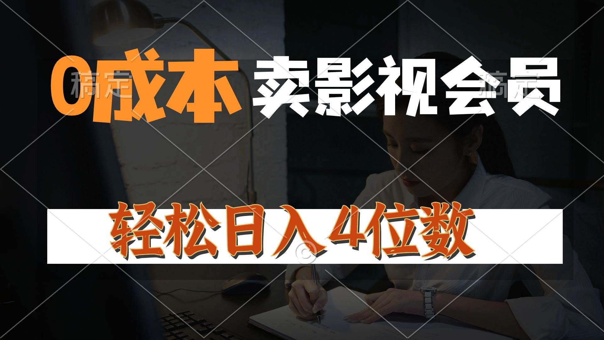 0成本售卖影视会员，一天上百单，轻松日入4位数，月入3w+-58轻创项目库