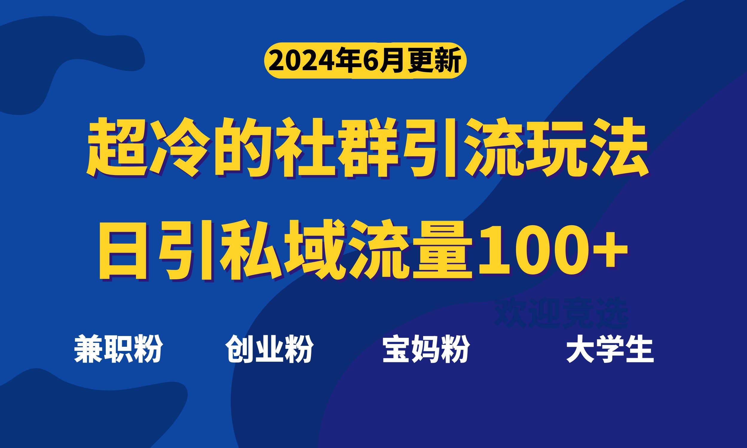 超冷门的社群引流玩法，日引精准粉100+，赶紧用！-58轻创项目库