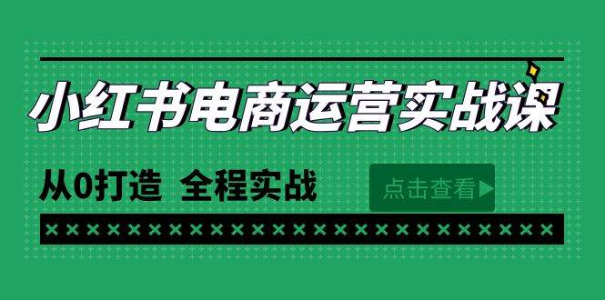 最新小红书·电商运营实战课，从0打造  全程实战（65节视频课）-58轻创项目库